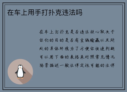 在车上用手打扑克违法吗