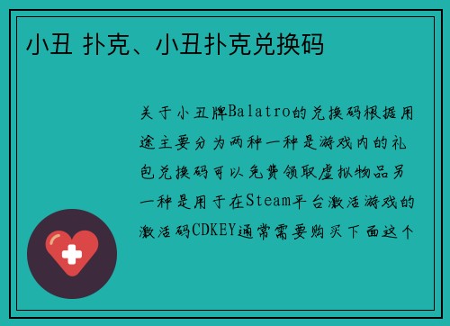 小丑 扑克、小丑扑克兑换码